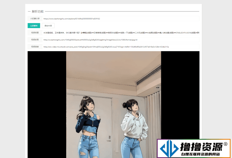 2023全新小红书图集和视频解析去水印网站源码