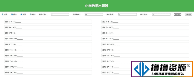 小学数学出题器源码，加减乘除混合运算，支持自定义数字，一键打印|不死鸟资源网
