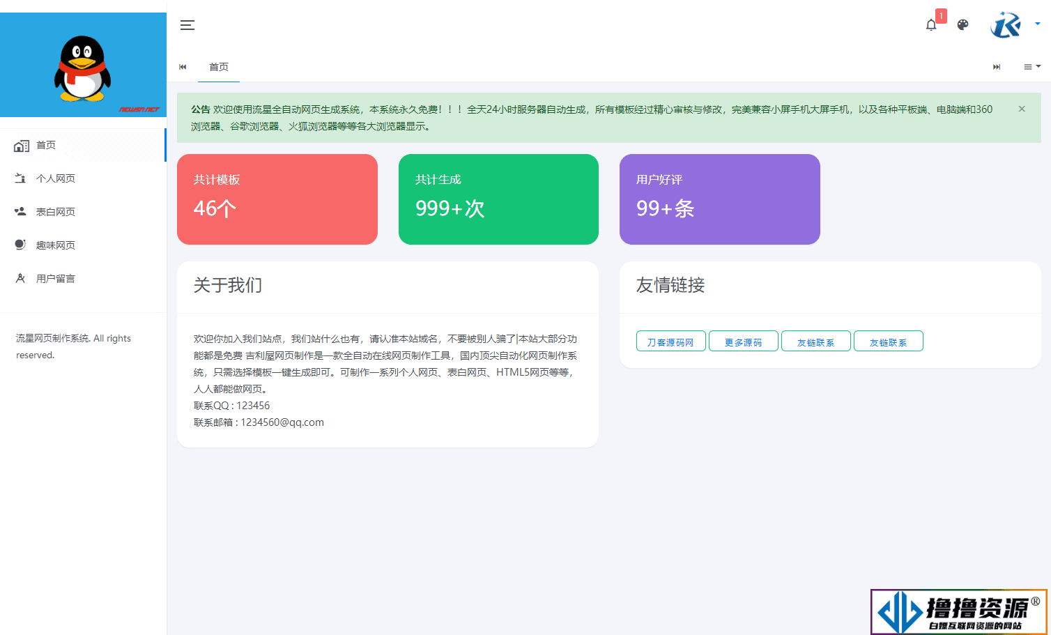 重构版源码：流星全自动网页生成系统的代码重构|不死鸟资源网