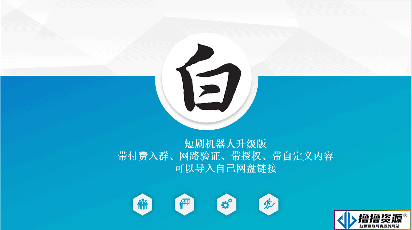 短剧机器人升级版 带付费入群、网路验证、带授权、带自定义内容 可以导入自己网盘链接|不死鸟资源网