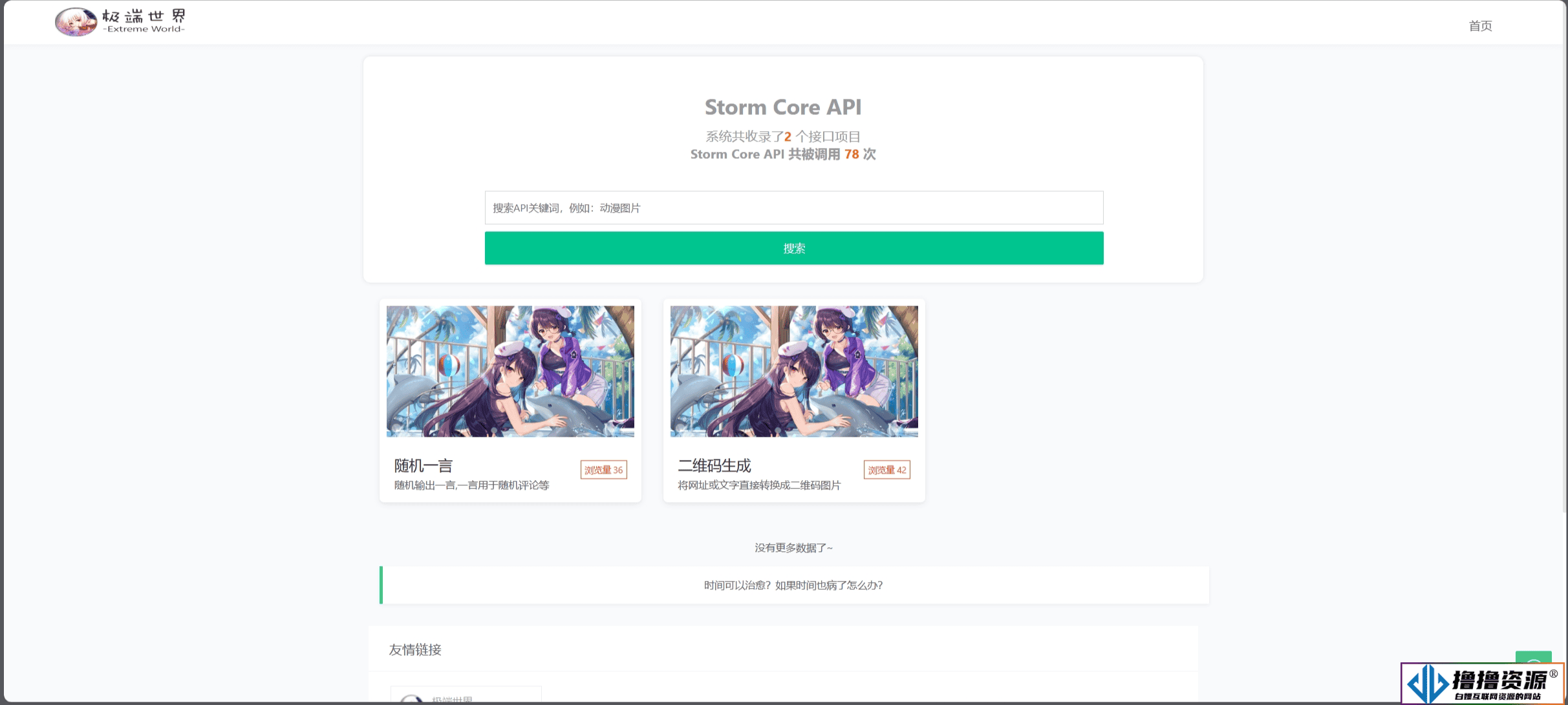 Storm Core API免授权版