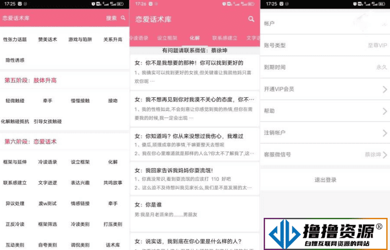 安卓恋爱话术库v5.2内购版|不死鸟资源网