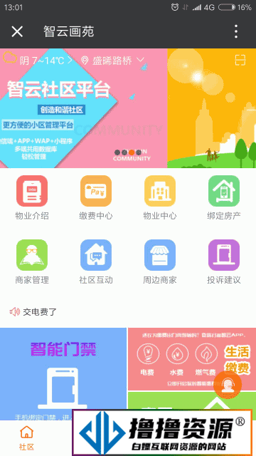 智云物业高级版 V4.4.6 小程序 公众号模块一体
