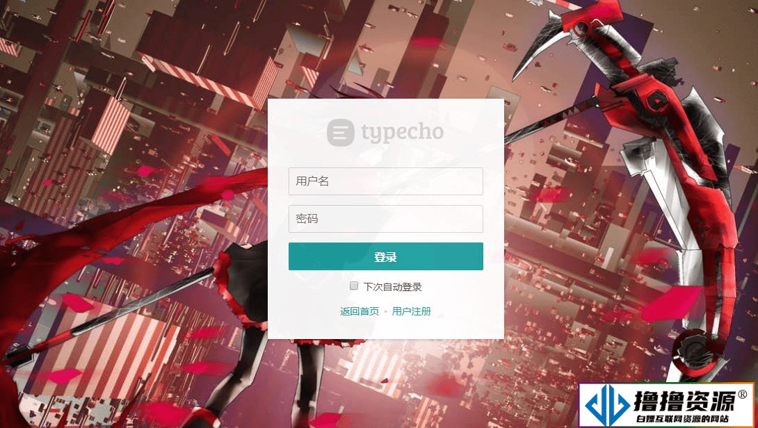 Typecho美化版后台|不死鸟资源网
