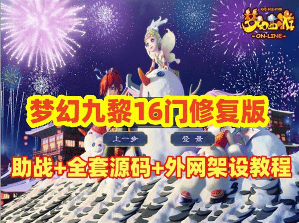 最新梦幻吊游版九黎城16门修复版+助战+源码及局域网外网架设教程 - 不死鸟资源网|不死鸟资源网