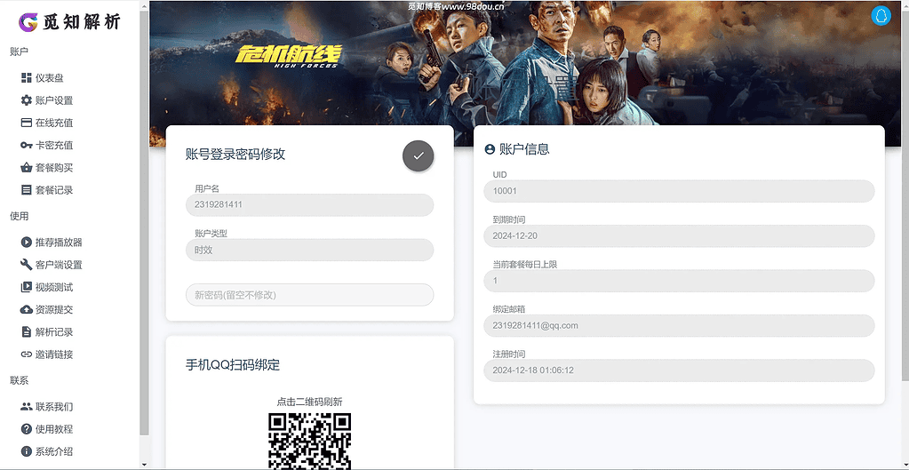 图片[2]|全新重制版 觅知扶风解析计费系统源码 无后门全新UI&修复优化完整版|不死鸟资源网