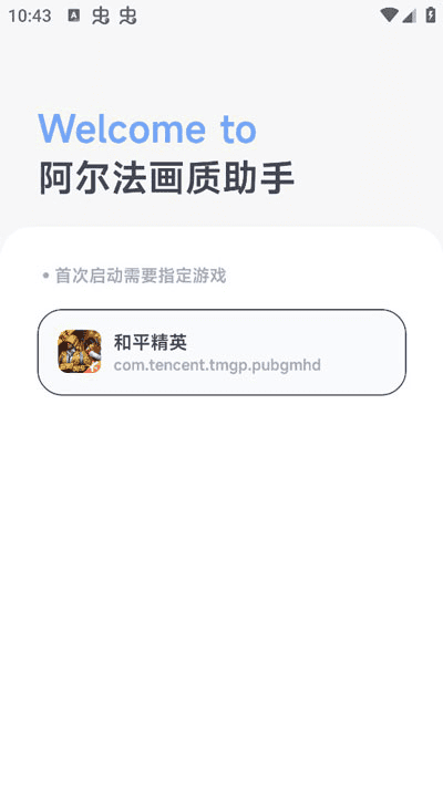 安卓阿尔法画质助手1.0 支持许多游戏 内置多种功能|不死鸟资源网