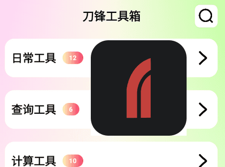 安卓刀锋工具箱v1.0 模拟来电 归属查询等百宝箱|不死鸟资源网