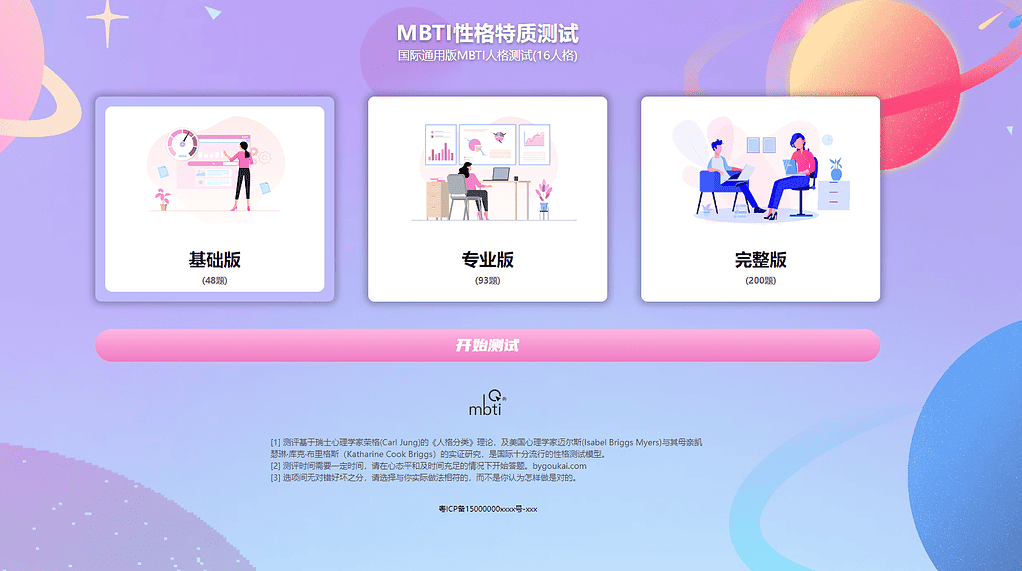 运营级MBTI十六型人格职业性格测试源码完整版+ 搭建教程|不死鸟资源网