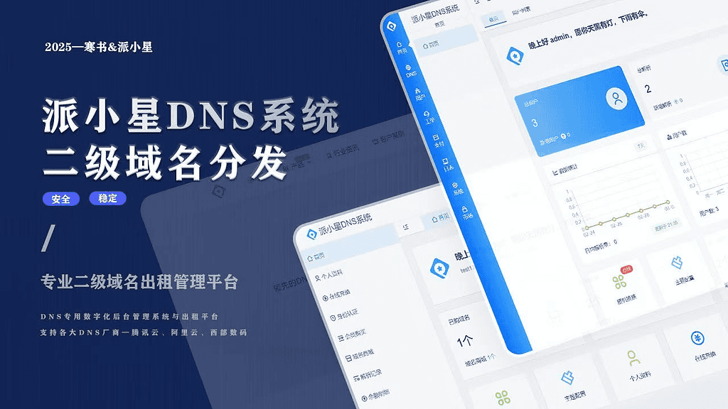 派小星DNS二级域名分发V2.0重构版|不死鸟资源网