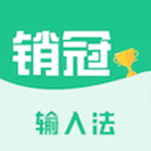 安卓销冠输入法v1.3.63解锁会员版 教你如何成为一名销冠|不死鸟资源网
