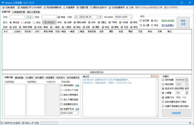 12306Bypass分流抢票v1.16.52/自动抢票软件|不死鸟资源网
