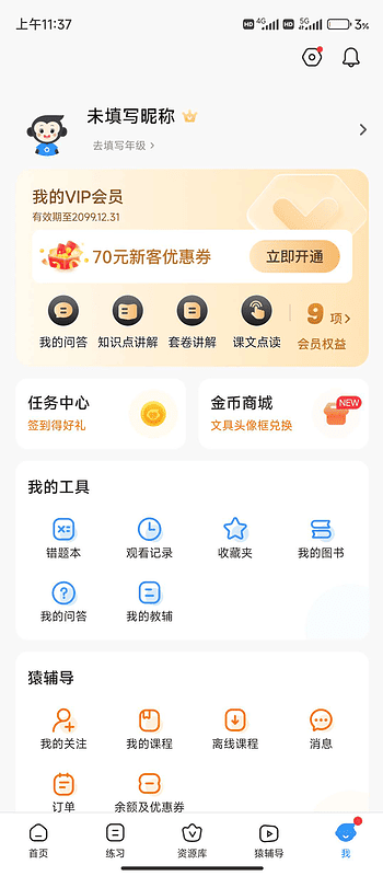 安卓小猿搜题11.44.0 解锁会员课程全可使用|不死鸟资源网