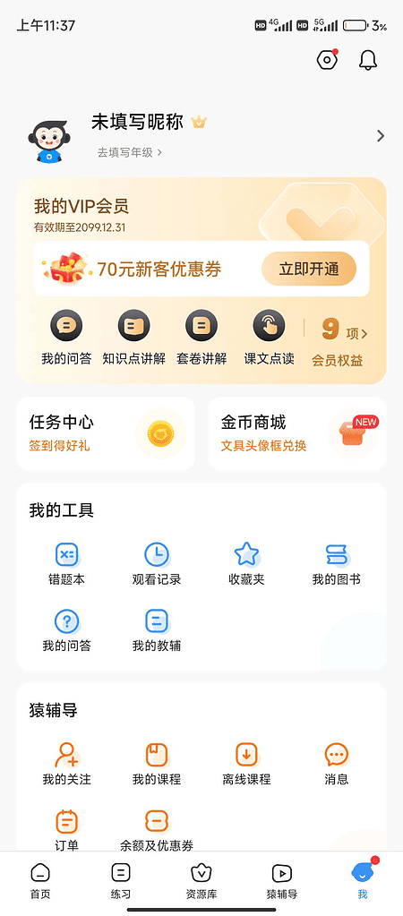 安卓小猿搜题11.44.0 解锁会员课程全可使用|不死鸟资源网