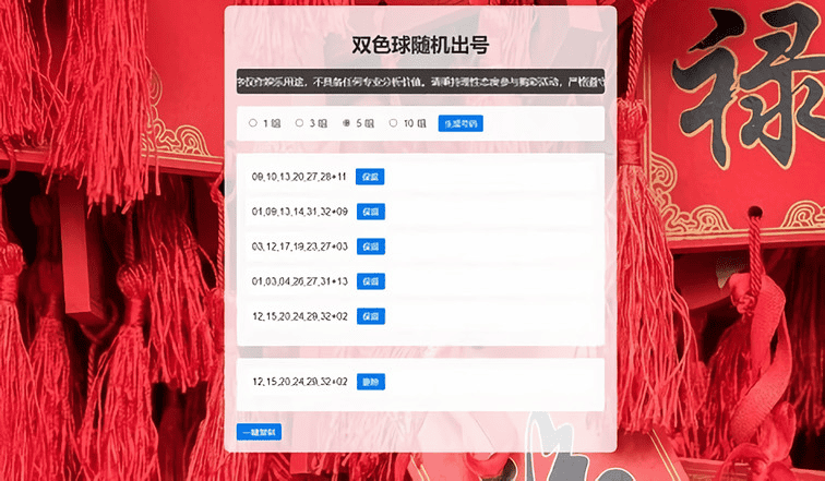 双色球随机选号工具HTML源码|不死鸟资源网