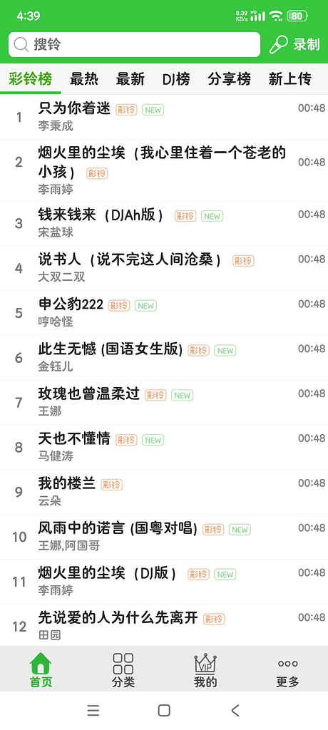 安卓彩铃多多3.5.0 解锁SVIP音乐铃声彩铃库|不死鸟资源网