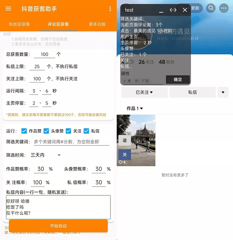 安卓抖音获客助手v1.0.0 评论区截流利器 不限手机数量无限用|不死鸟资源网