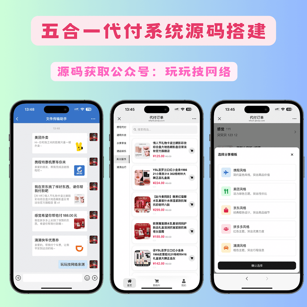 美团代付五合一代付系统源码搭建 支持外卖/京东/拼多多/携程/滴滴代付多模版|不死鸟资源网