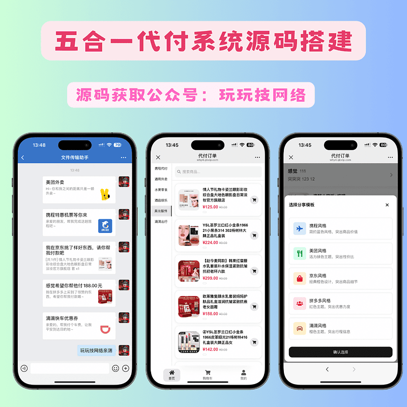 美团代付五合一代付系统源码搭建 支持外卖/京东/拼多多/携程/滴滴代付多模版|不死鸟资源网
