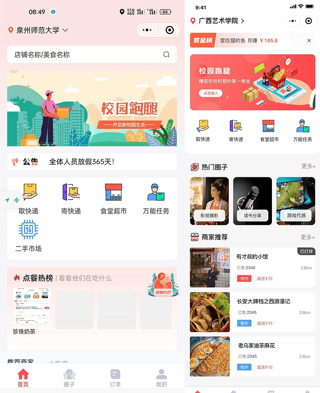 校园跑腿小程序源码 多校园版二手市场校园圈子失物招领 食堂/快递代拿代买跑腿|不死鸟资源网