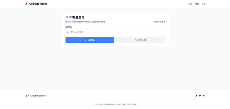 CF全区角色查询助手网页HTML源码|不死鸟资源网