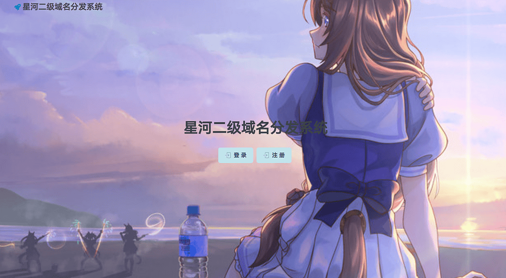 分享一个免费dns分发|不死鸟资源网