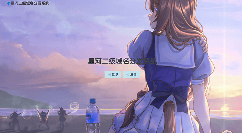 分享一个免费dns分发|不死鸟资源网