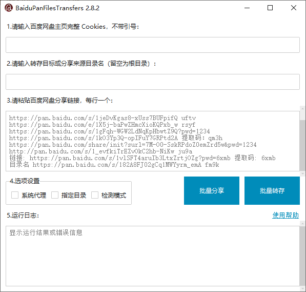 【开源】百度网盘批量分享文件，批量转存和检测工具|不死鸟资源网