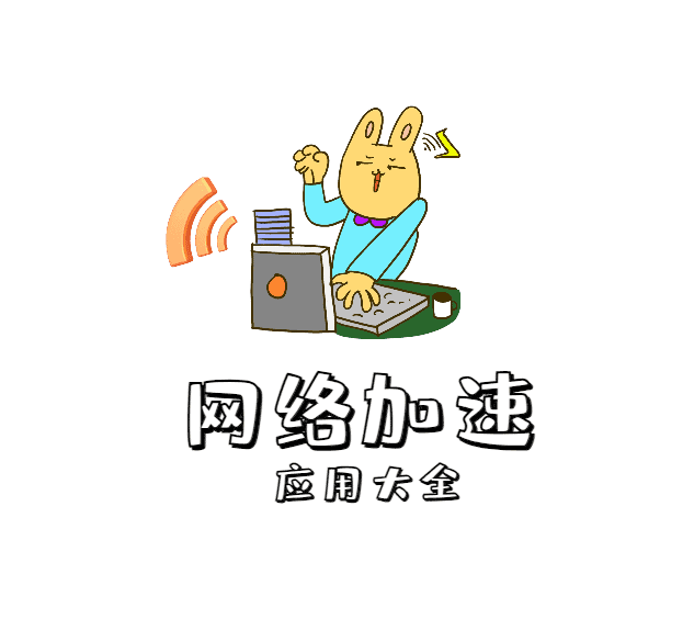 免费网络加速工具app，游戏、视频等加速器无需付费一键优化网络【持续更新】|不死鸟资源网