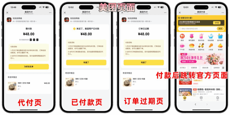 美团代付五合一代付系统源码搭建！支持外卖/京东/拼多多/携程/滴滴代付多模版|不死鸟资源网