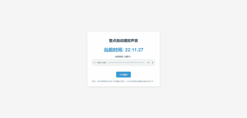 分享一个整点自动播放时间HTML源码v|不死鸟资源网