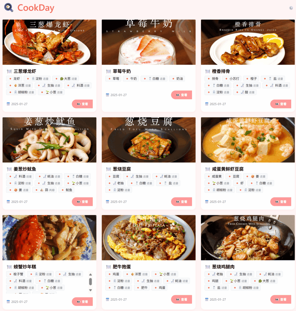 CookDay 开源菜谱/做菜记录网站|不死鸟资源网
