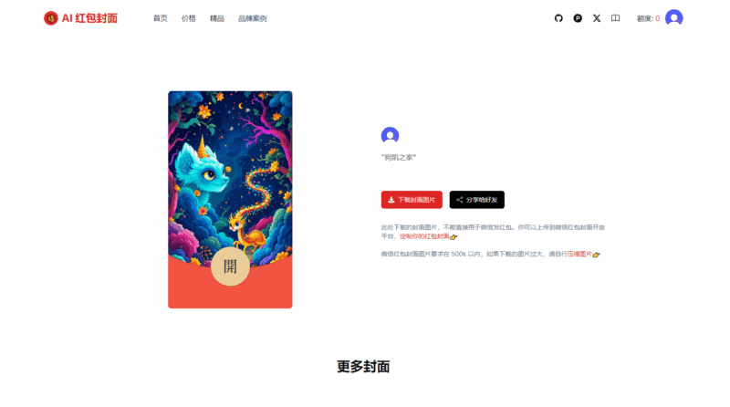 AI一键生成微信红包封面系统源码，效果特别好|不死鸟资源网