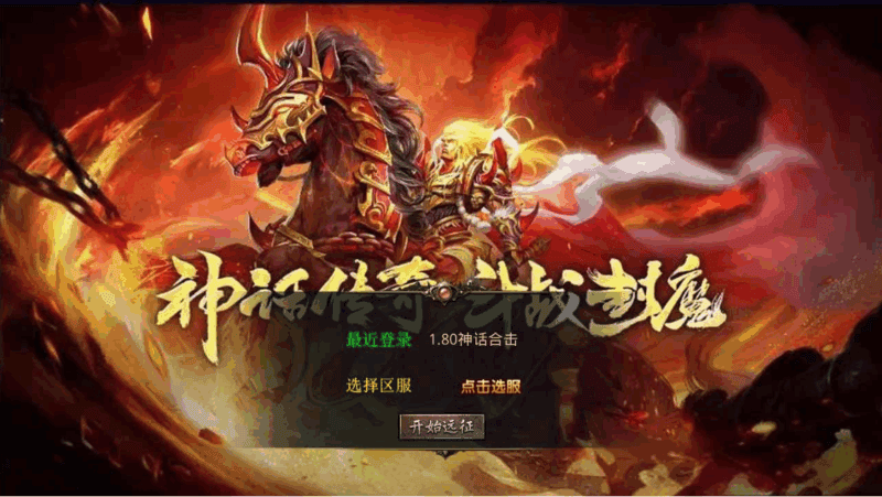 【加密防篡改+三端互通】XO引擎《180神话合击》三职业复古版|不死鸟资源网