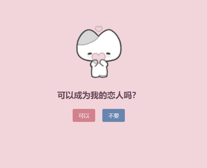 表白单页源码-可以成为恋人吗？|不死鸟资源网