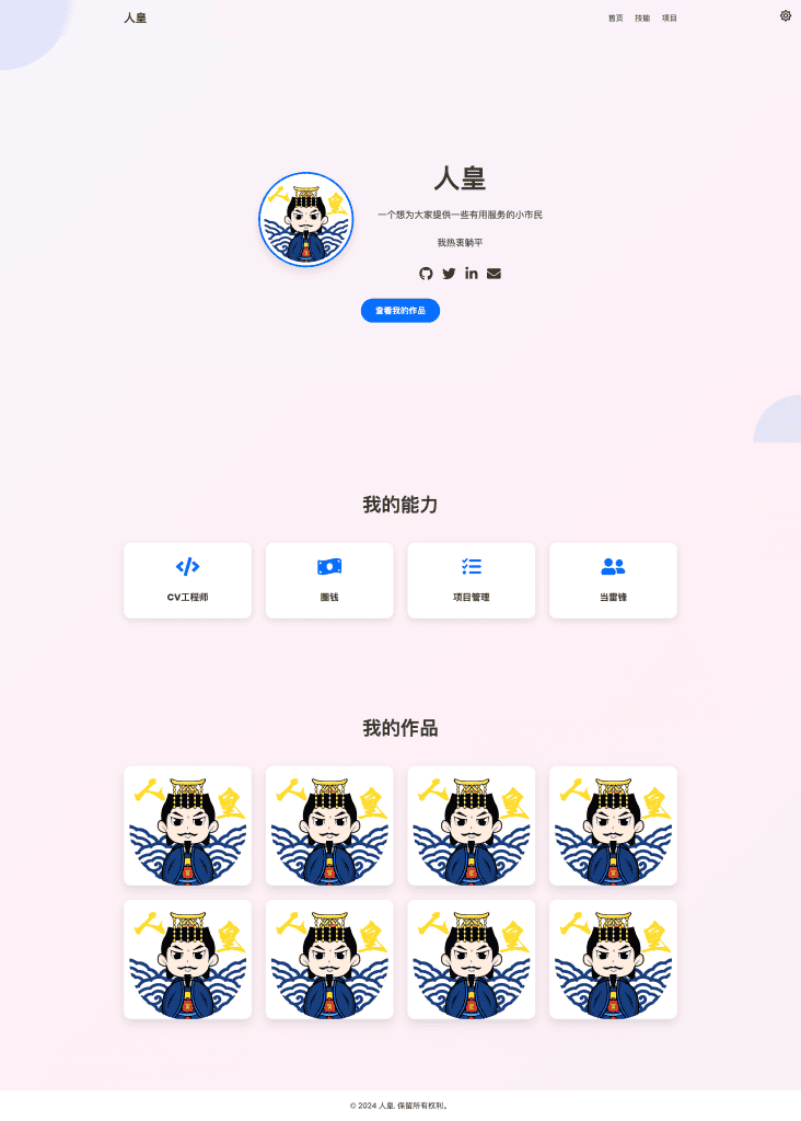 新鲜出炉的个人主页开源|不死鸟资源网