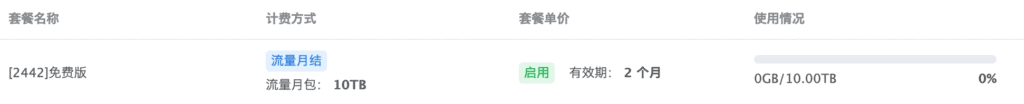 图片[3]|白嫖每月70TB流量的BGP线路CDN|不死鸟资源网