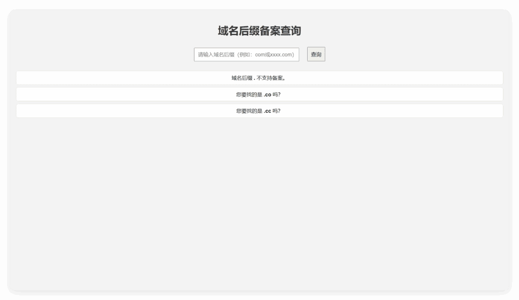 用AI简单写了个可备案 后缀查询php源码v|不死鸟资源网